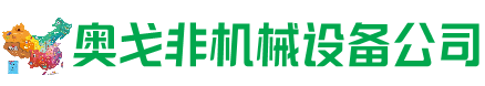 喀喇沁旗回收加工中心:立式,卧式,龙门加工中心,加工设备,旧数控机床_奥戈非机械设备公司